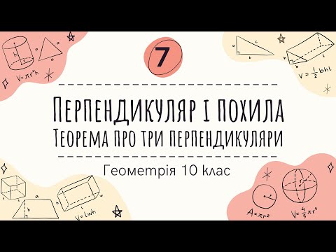 Видео: 7) Перпендикуляр і похила. Теорема про три перпендикуляри (10 клас. Геометрія )