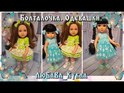 Видео: Болталочка, одевашки. 