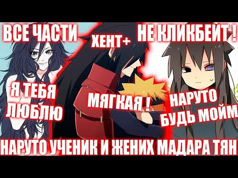 Видео: НАРУТО УЧЕНИК И ЖЕНИХ МАДАРЫ ТЯН/АЛЬТЕРНАТИВНЫЙ СЮЖЕТ НАРУТО/ВСЕ ЧАСТИ