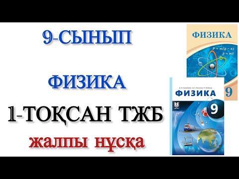 Видео: 9 сынып физика 1 тоқсан тжб