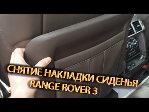 Видео: Снятие спинки сиденья Range Rover 3\ Ремонт гофры подогрева седла