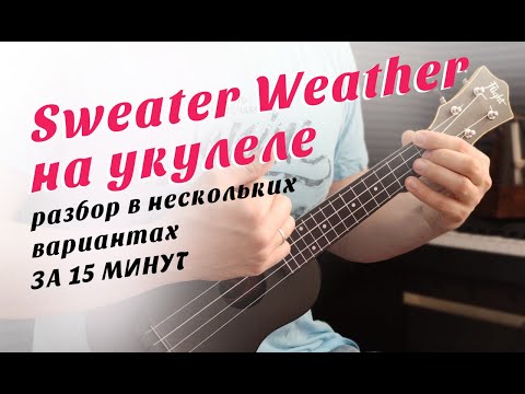 Видео: The Neighbourhood - Sweater Weather: разбор на укулеле