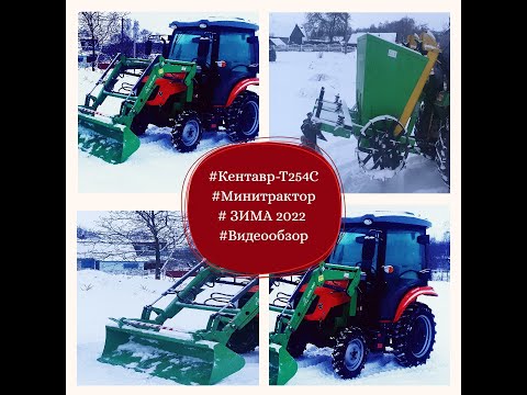 Видео: "Кентавр" -Т254С.Первые впечатления о тракторе))