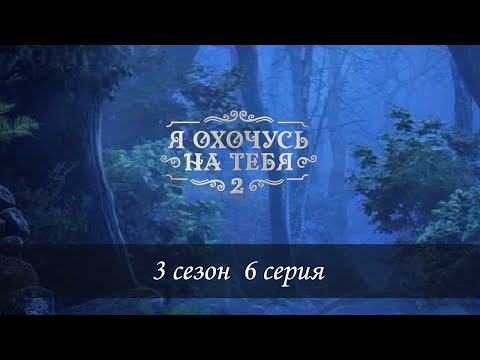 Видео: Я Охочусь На Тебя 2 — 3 сезон, 6 серия | ЯОНТ2 | Микро серия от Урсы