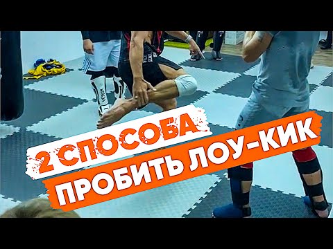 Видео: ДВА СПОСОБА ПРОБИТЬ КОЛЁСА! Искусство исполнять лоу-кик от Виталия Дунца