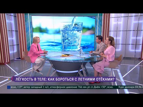 Видео: Лёгкость в теле. Как бороться с летними отёками?