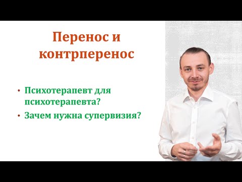 Видео: Что такое перенос и контрперенос в психотерапии. Психолог для психолога?