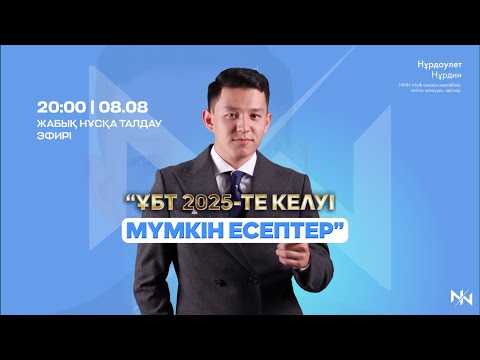 Видео: ҰБТ 2025 МАТЕМАТИКАСЫНДА КЕЛУІ МҮМКІН ЕСЕПТЕР