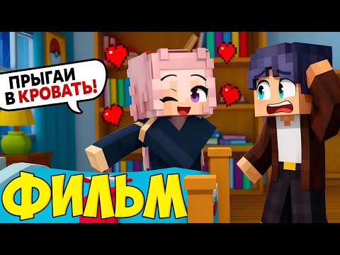 Видео: МАЙНКРАФТ: СТАРШЕКЛАССНИЦА ПРИЗНАЛАСЬ МНЕ В ЛЮБВИ! ФИЛЬМ!