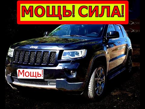 Видео: ТИТАН современности! Jeep Grand Cherokee IV (WK2)