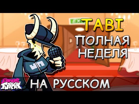 Видео: VS TABI Ex|ПОЛНАЯ НЕДЕЛЯ|Фан перевод на русском|Friday Night Funkin