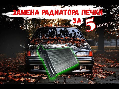 Видео: Замена радиатора Печки без разбора торпеды на ВАЗ 2115, 2114, 2113.