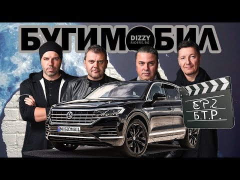 Видео: Бугимобил - епизод 2. Група Б.Т.Р.