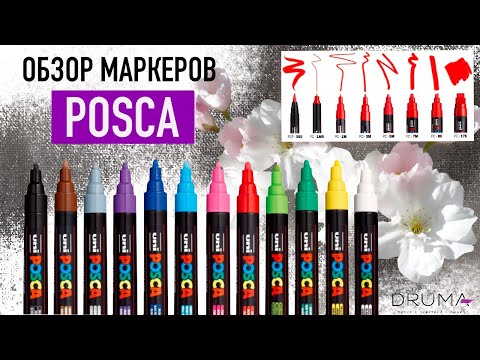 Видео: Обзор на маркеры POSCA