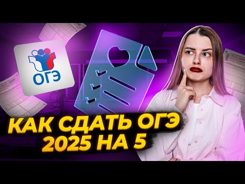 Видео: Твой план подготовки к ОГЭ по химии 2025