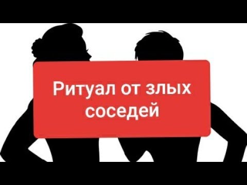Видео: Как задобрить домового? Мощный ритуал от злых соседей