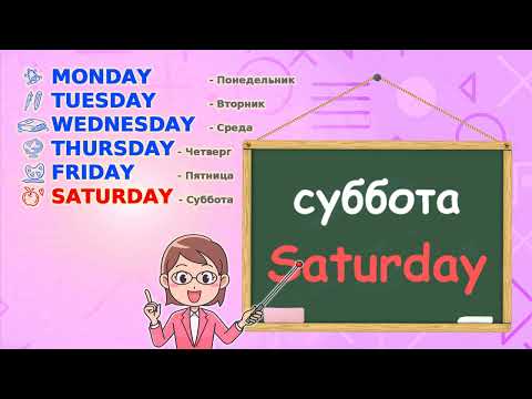 Видео: Учим "Дни недели" на английском языке \ English for kids "The Days of the week" (весело и легко)