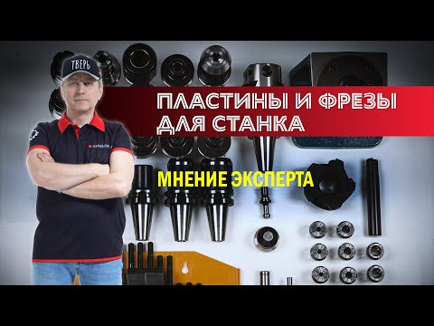 Видео: Обзор фрез и пластин для станка с ЧПУ