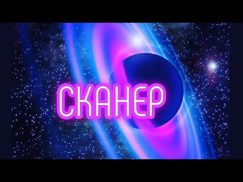 Видео: СКАНЕР
