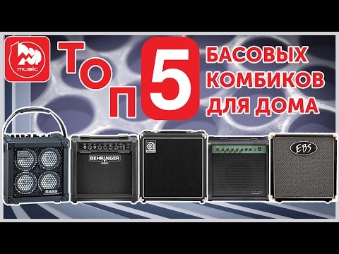 Видео: TOP-5 басовых комбиков для домашнего музицирования. Выпуск #11