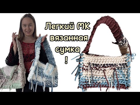 Видео: За 3 часа 🔥Лучшая Вязанная сумка крючком, из тех, что я вязала 💕подробный туториал для начинающих!