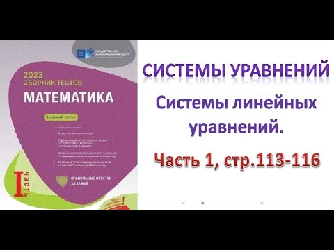 Видео: Системы уравнений. Системы линейных уравнений. Сборник тестов. DİM 2023