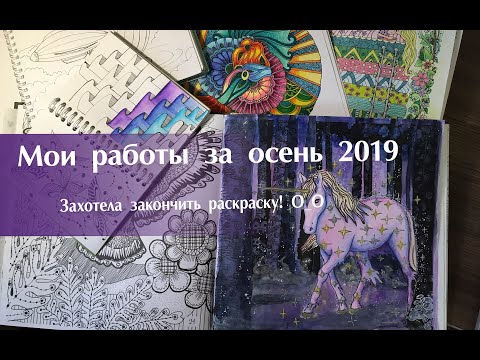 Видео: Мои раскрашенные работы за осень 2019