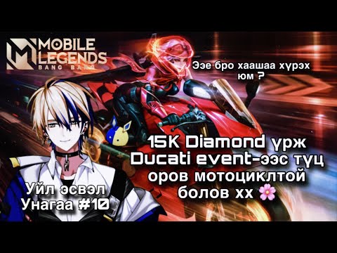 Видео: 15К Diamond үрж Ducati event-ээс түц орох мотоциклтой болов хх 🌸 Уйл эсвэл Унагаа #10