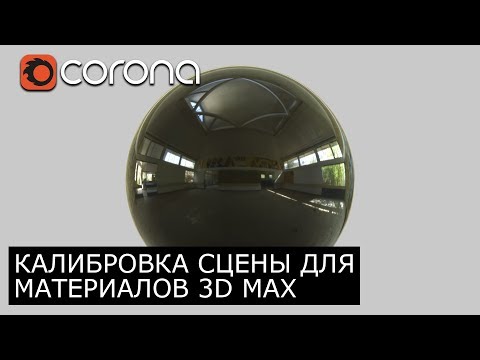 Видео: Калибровка сцены для настройки материалов в 3Ds Max Corona Render | Уроки архитектурной визуализации