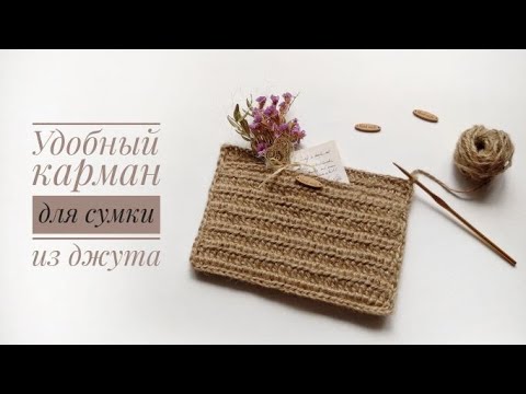 Видео: КАРМАН для любой сумки из джута крючком.