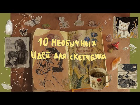 Видео: 10 КРЕАТИВНЫХ И НЕОБЫЧНЫХ ИДЕЙ ДЛЯ СКЕТЧБУКА🍄 часть 4!💫☕ | что рисовать, если артблок🙄
