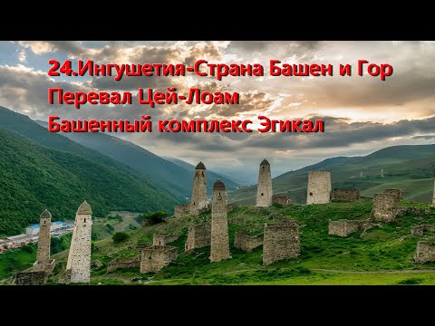 Видео: 24.Ингушетия СтранаБашен Едем ч/з Перевал Цей-Лоам Автопутешествие через всю страну наСев Кавказ2023