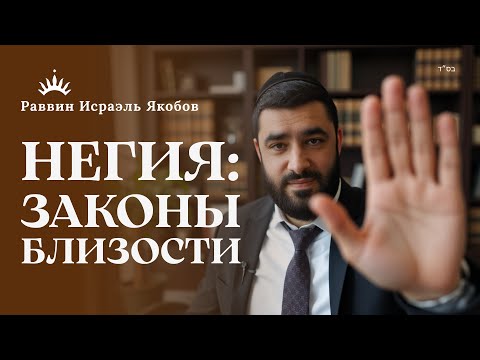 Видео: БЛИЗОСТЬ между мужчиной и женщиной по Торе — что важно знать? Законы Негия | Рав Исраэль Якобов