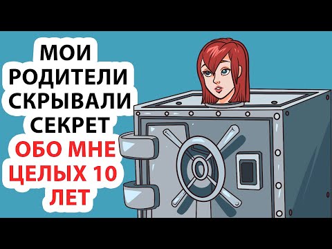 Видео: Мои родители скрывали секрет обо мне целых 10 лет!