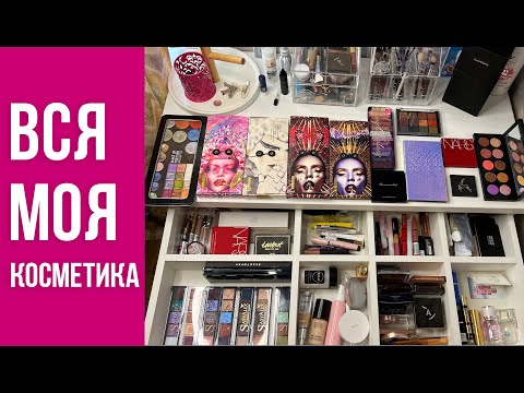 Видео: Моя коллекция косметики и её удобная организация