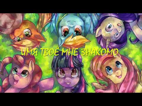 Видео: My Little Pony/Фанфик - Имя Твоё Мне Знакомо