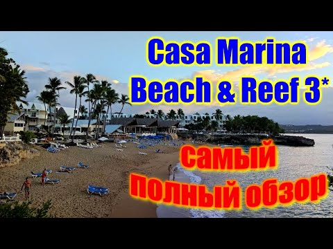 Видео: 🌍 Доминикана 2022 отель Каса Марина обзор 🌍 Casa Marina Beach and Reef 🌍 Отели Доминиканы