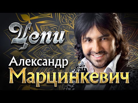 Видео: АЛЕКСАНДР МАРЦИНКЕВИЧ и Гр. КАБРИОЛЕТ - Цепи | наРОДНЫЕ ПЕСНИ, Музыкальная Премия Шлягер Года, 2021