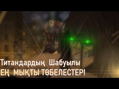 Видео: Атка Титанов / Қазақша