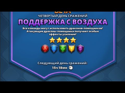 Видео: 4* турнір з драконами, всі кольори... 4й день...