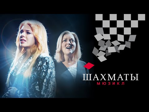 Видео: Мюзикл ШАХМАТЫ. Дуэт Флоренс и Светланы «Я знаю его»