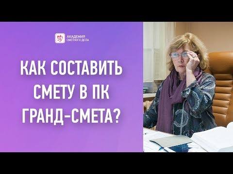 Видео: Курсы сметчиков. Как составить смету в ПК Гранд-Смета?