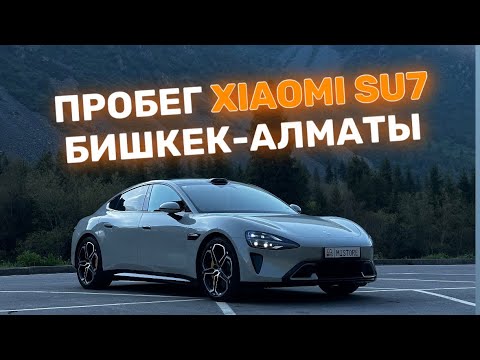 Видео: Пробег Xiaomi SU7 Бишкек-Алматы-Бишкек