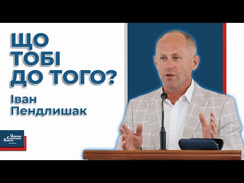 Видео: Що тобі до того? - Іван Пендлишак