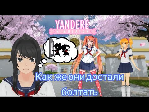 Видео: СЛЕДИМ ЗА ОСАНОЙ (Я В ШОКЕ С ЕЕ ГРУБОСТИ, ПРОХОЖДЕНИЕ YANDERE SIMULATOR) ЧАСТЬ 1