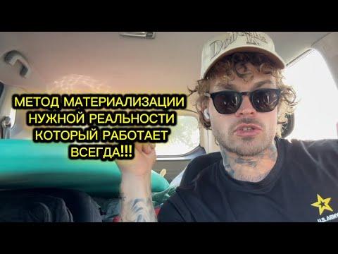 Видео: Материализация мыслей это не магия а ВСЕЛЕНСКИЙ ЗАКОН. Мой способ создания хорошей реальности