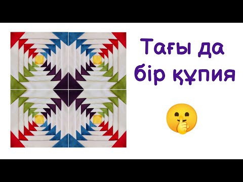 Видео: Құрақты әдемі тігудің тағы бір ҚҰПИЯСЫ🤫! Құрақ тігіп үйрену