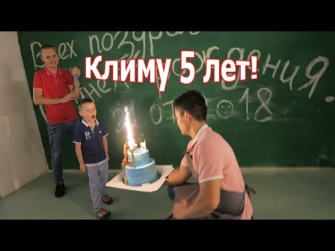 Видео: VLOG: Отмечаем праздник, Климу 5 лет!