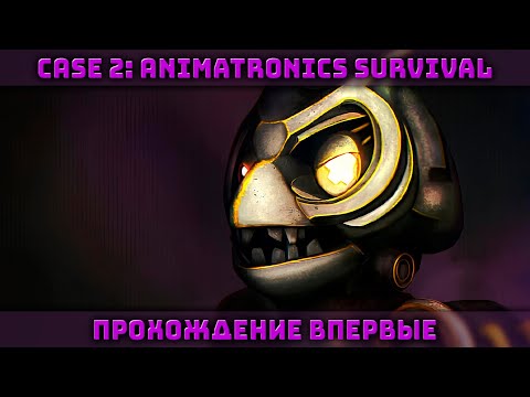 Видео: Один из самых необычных и интересных FNAF | Полное Прохождение | CASE 2: Animatronics Survival #1