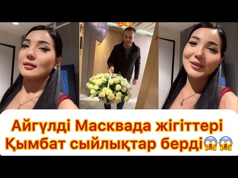 Видео: Айгүлді Масква жігіттері қымбат сыйлықтармен алып қалмақ😱😱